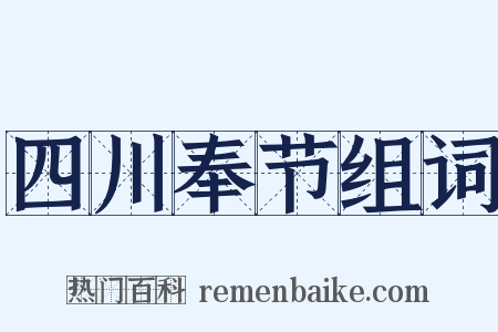 四川奉节组词是什么意思的图片